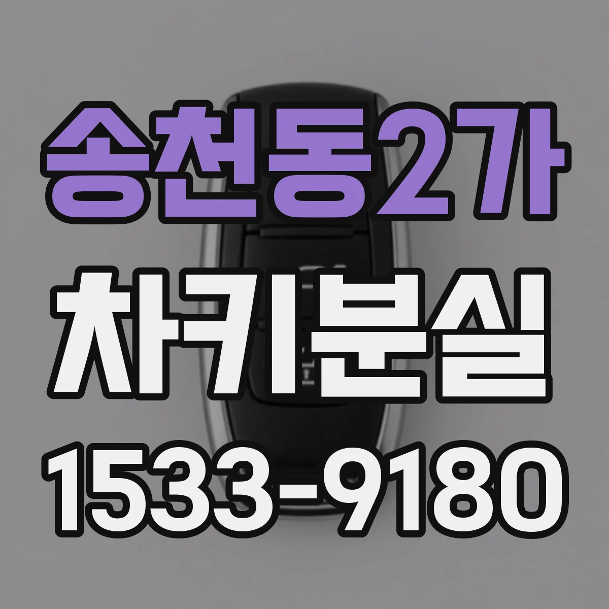 송천동2가 차키분실