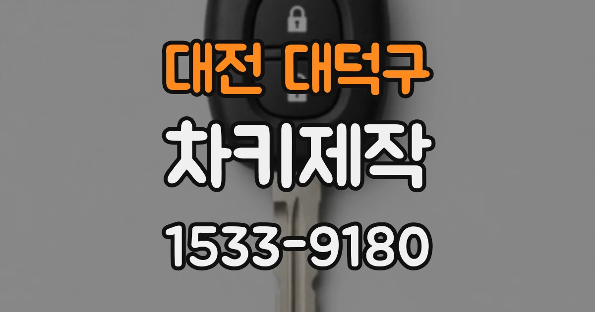 대전 대덕구 차키제작