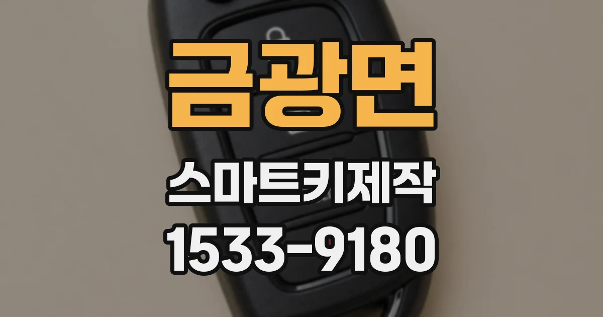 금광면 스마트키제작