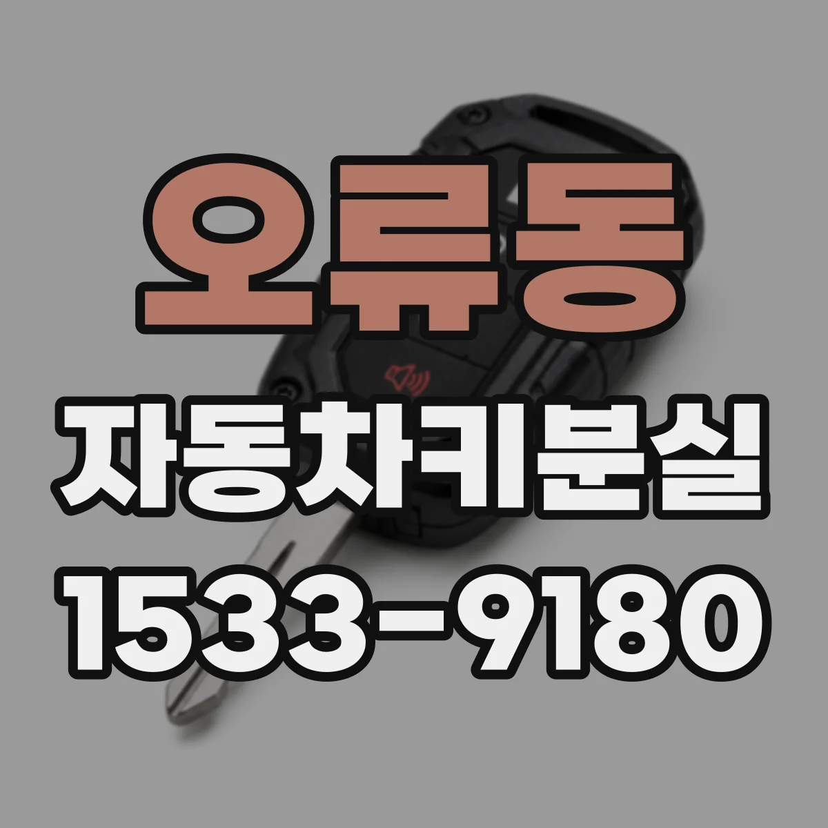 오류동 자동차키분실