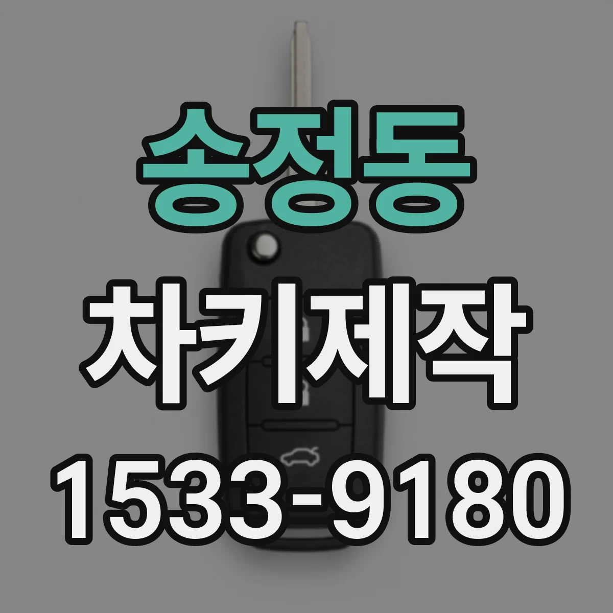송정동 차키제작