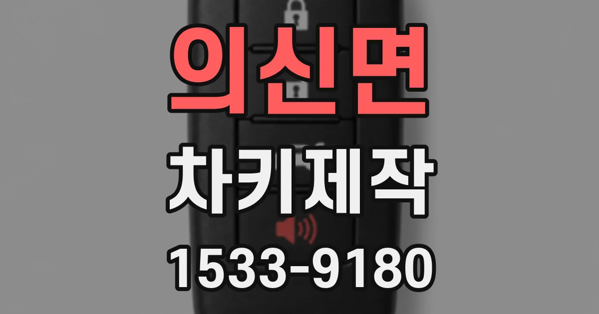 의신면 차키제작