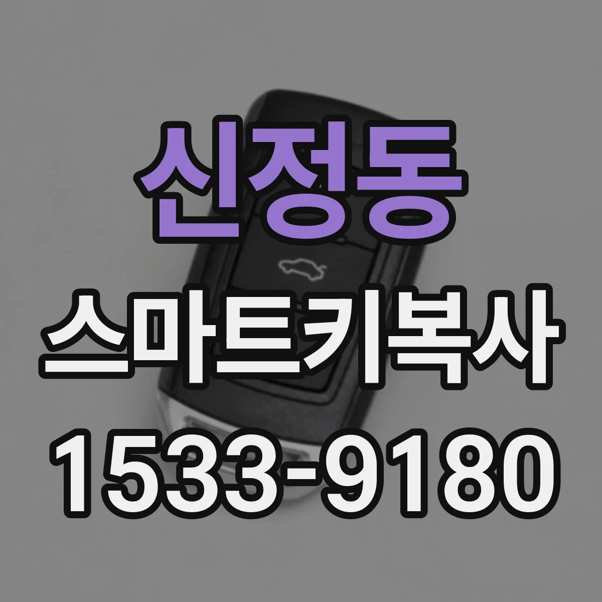 신정동 스마트키복사