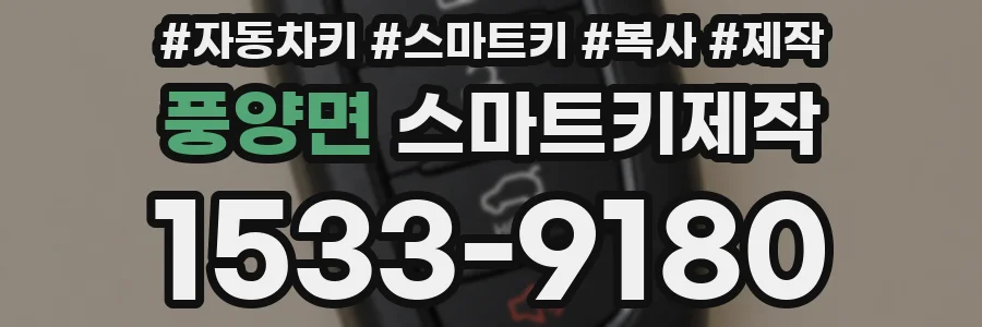 풍양면 스마트키제작