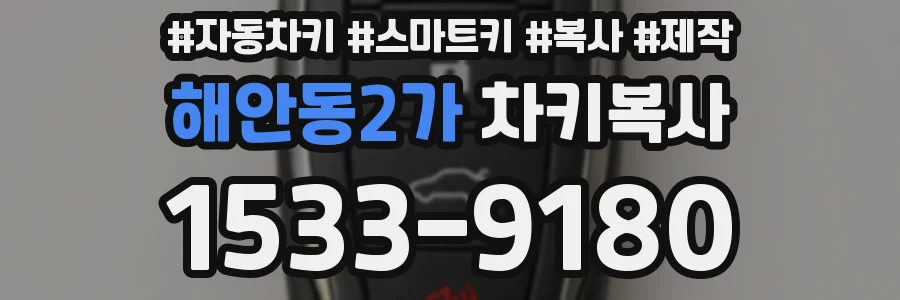 해안동2가 차키복사