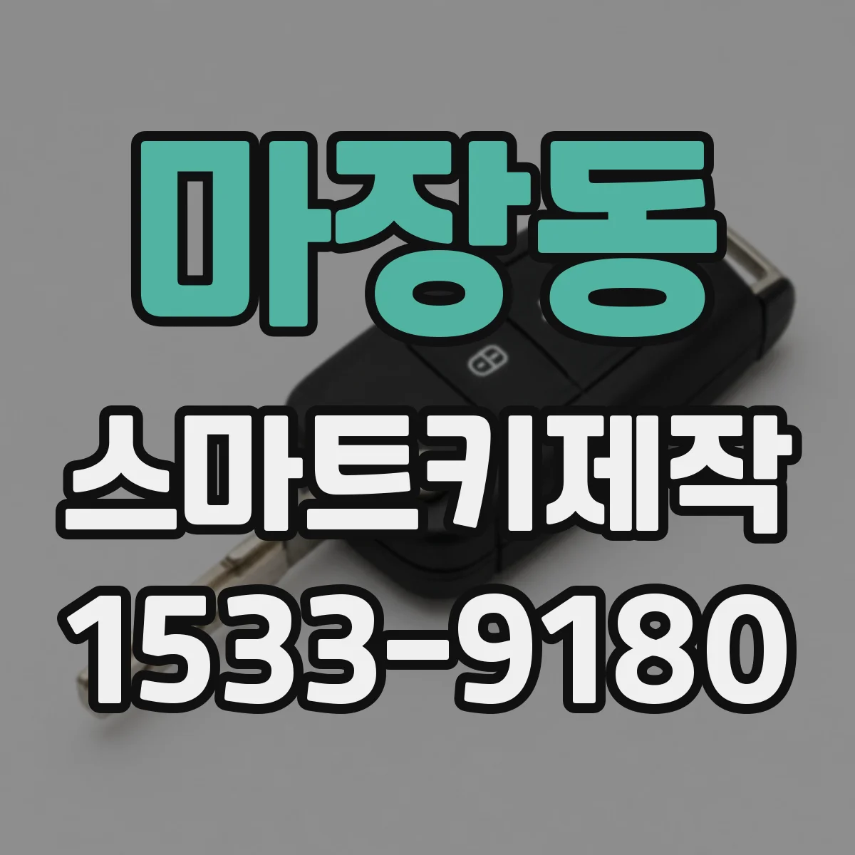 마장동 스마트키제작