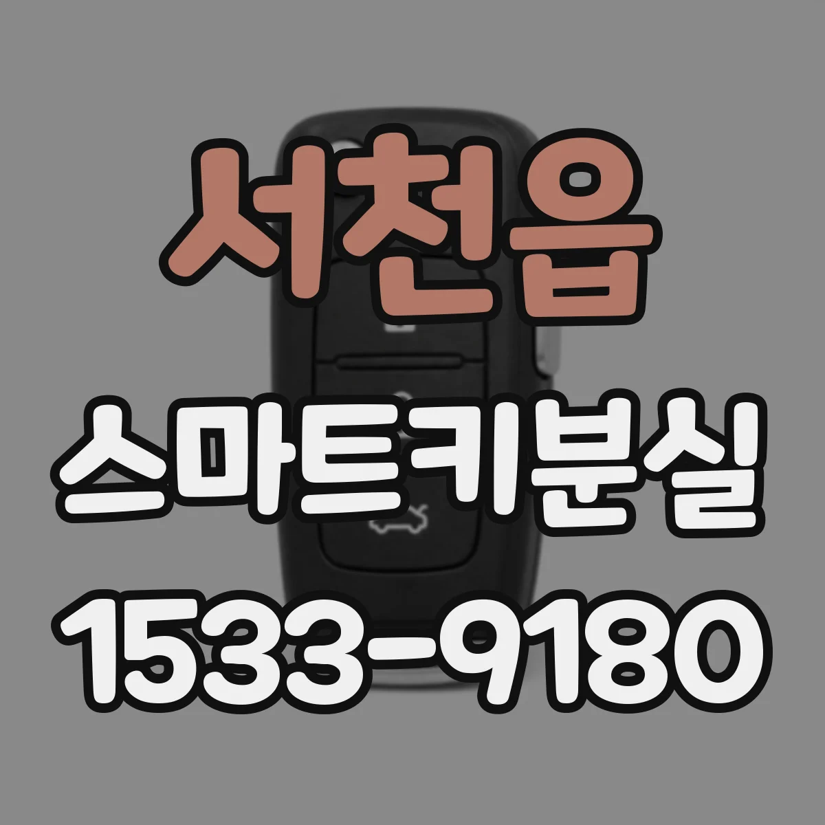서천읍 스마트키분실