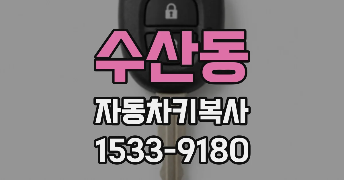 수산동 자동차키복사