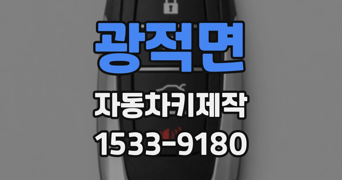 광적면 자동차키제작