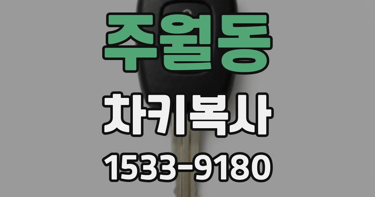 주월동 차키복사