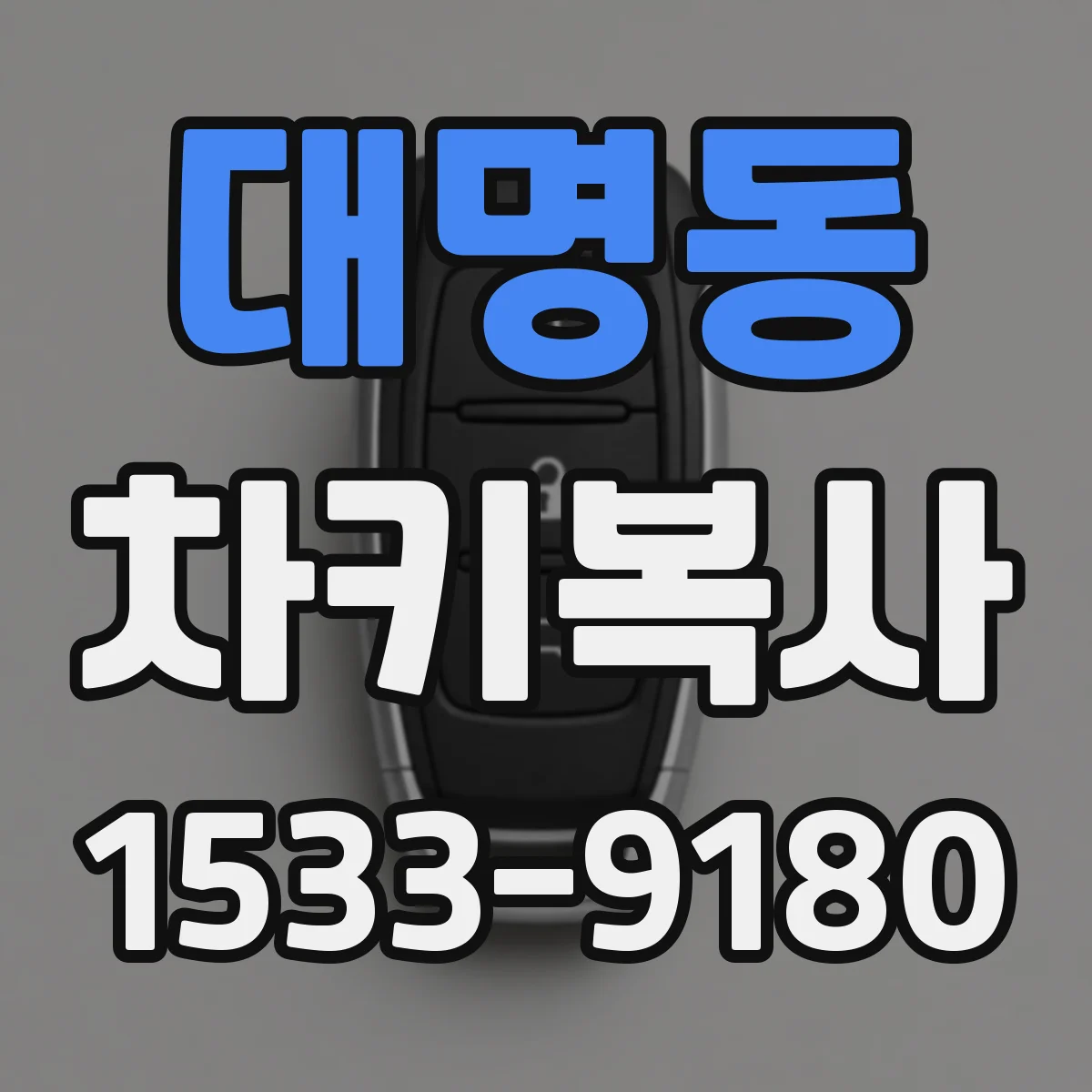 대명동 차키복사