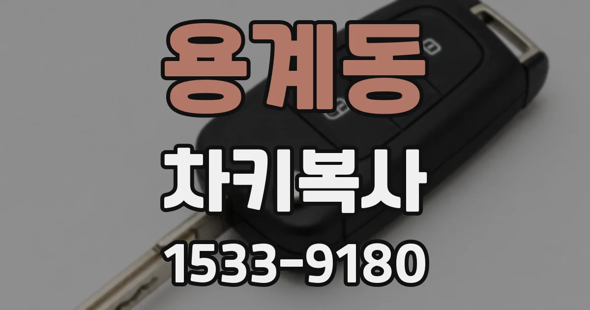 용계동 차키복사