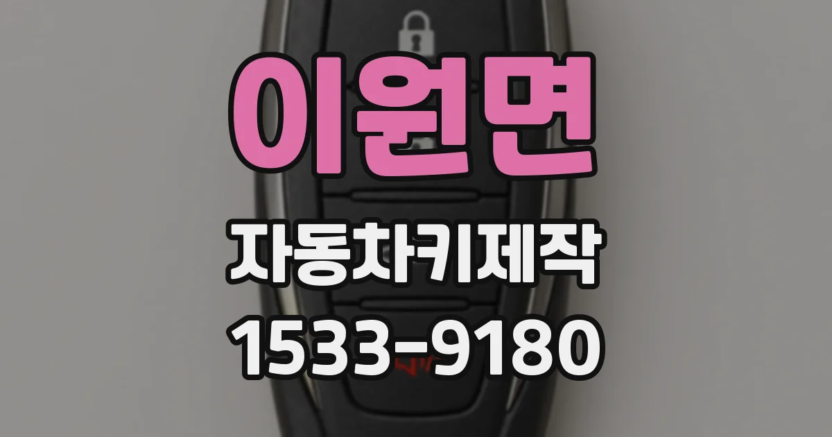 이원면 자동차키제작