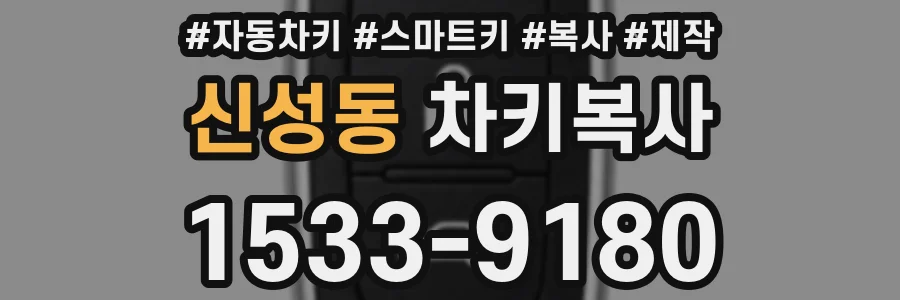 신성동 차키복사