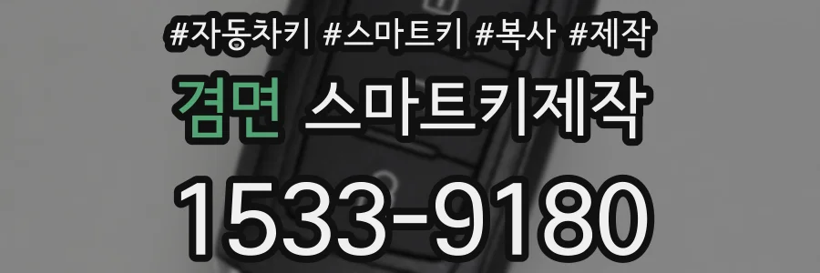 겸면 스마트키제작