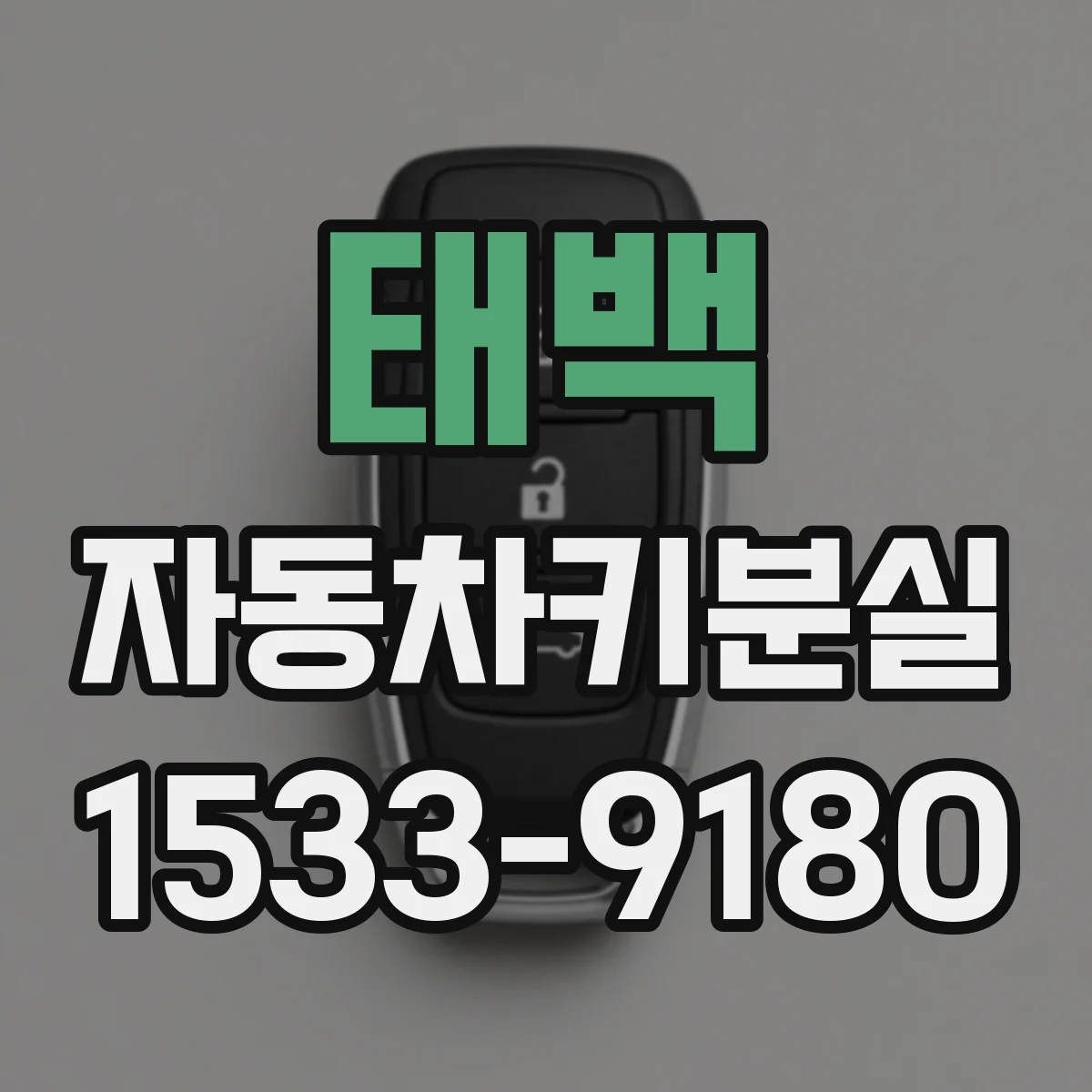 태백 자동차키분실