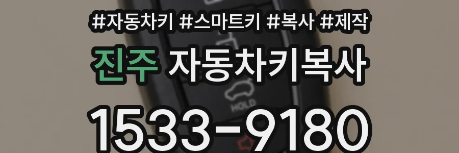 진주 자동차키복사