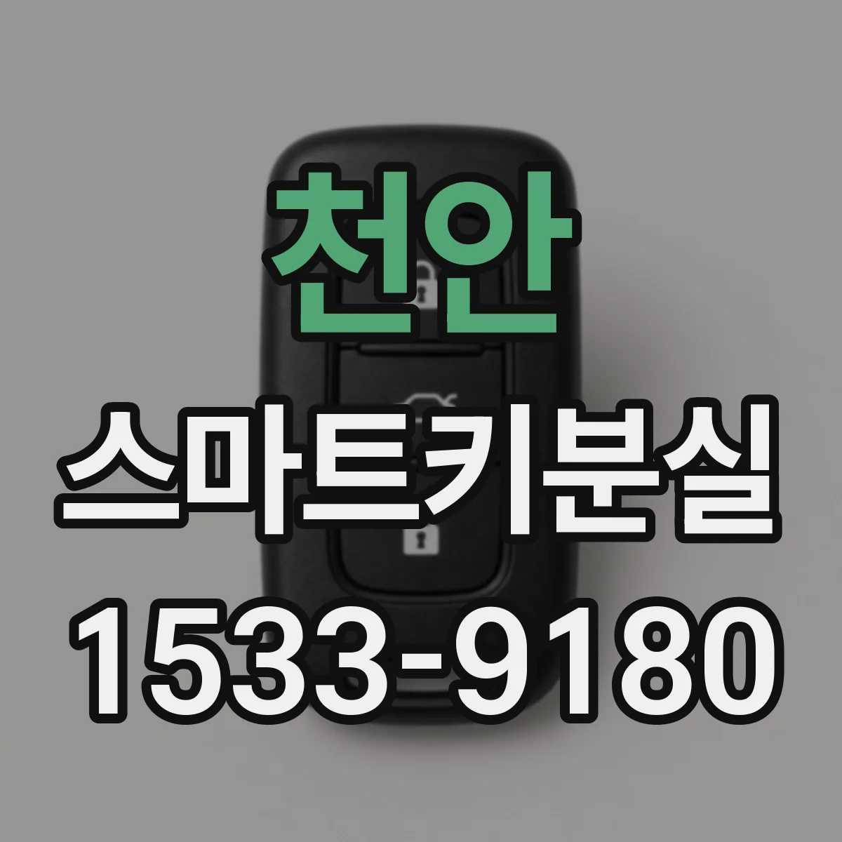 천안 스마트키분실