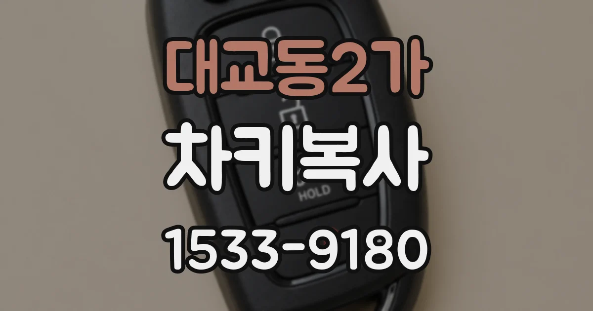 대교동2가 차키복사