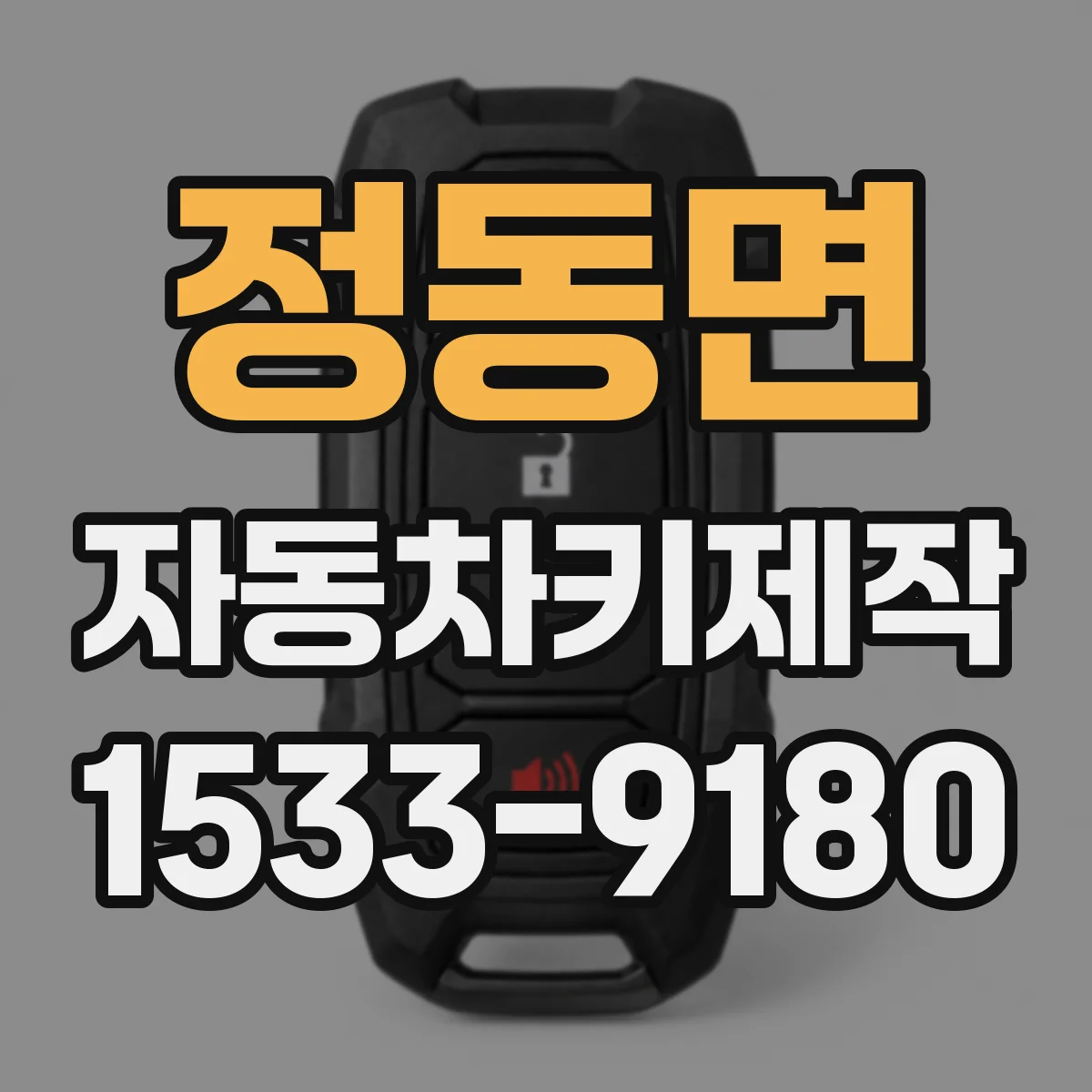 정동면 자동차키제작