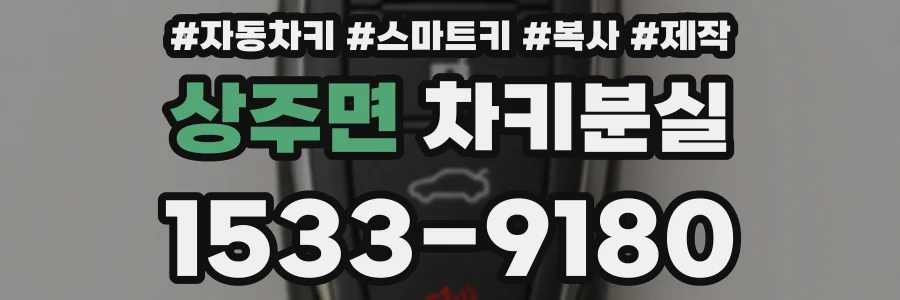 상주면 차키분실
