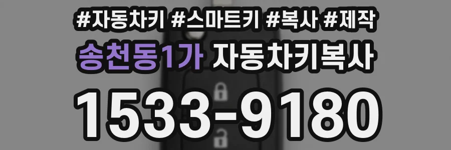송천동1가 자동차키복사