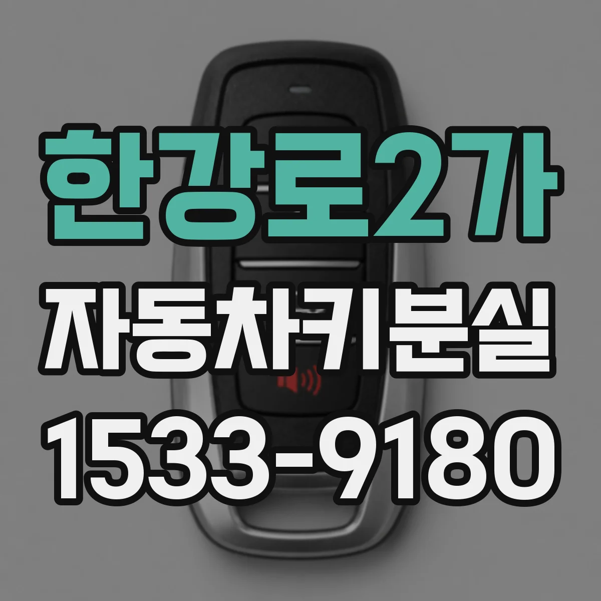 한강로2가 자동차키분실