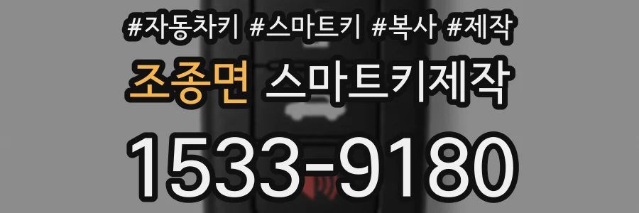조종면 스마트키제작