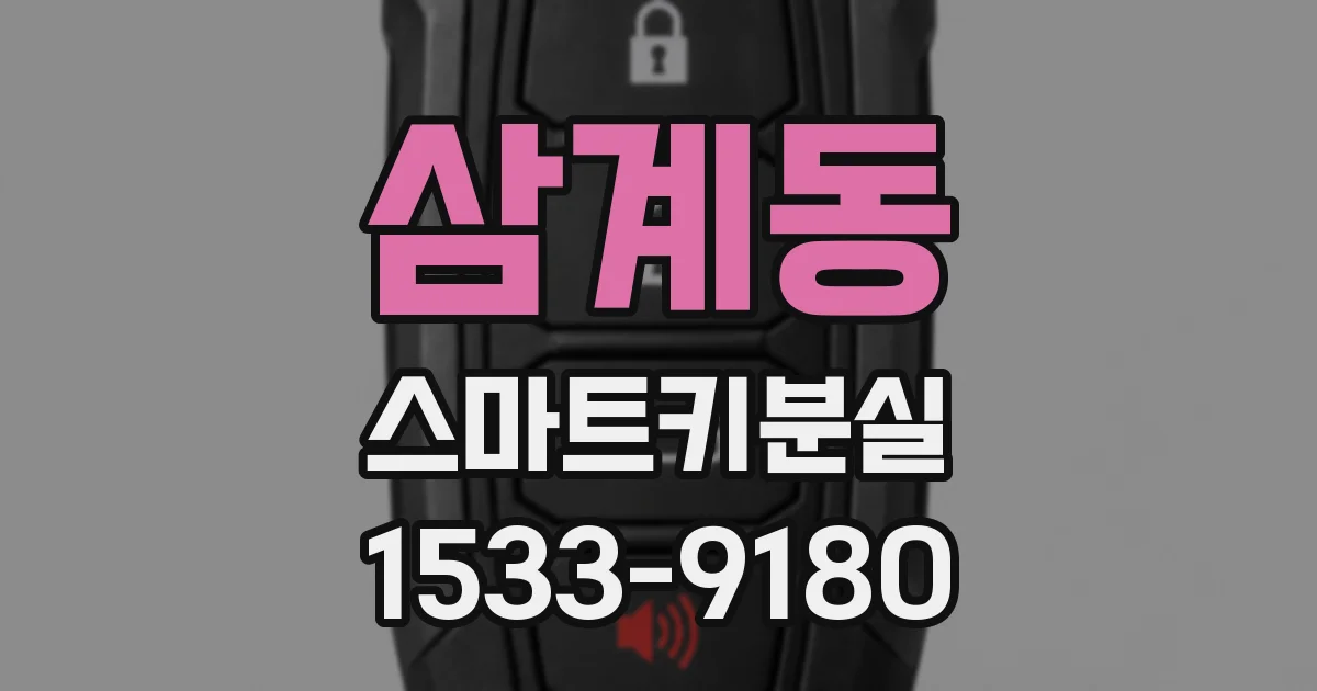 삼계동 스마트키분실