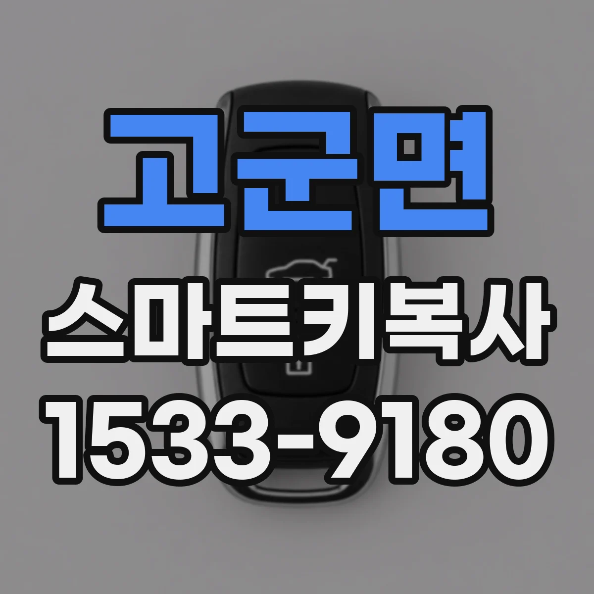 고군면 스마트키복사