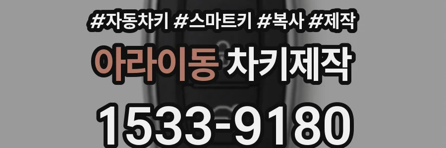 아라이동 차키제작