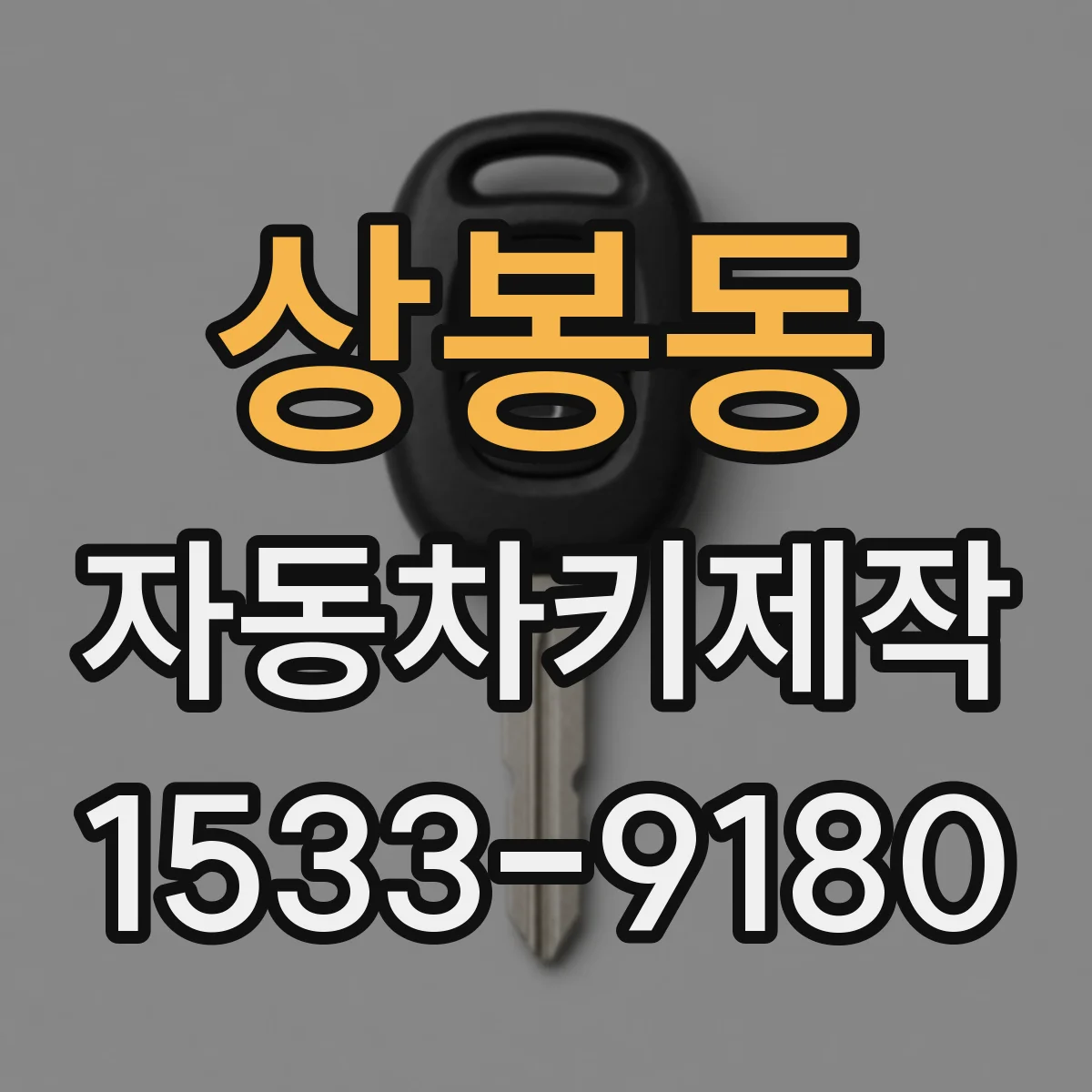 상봉동 자동차키제작