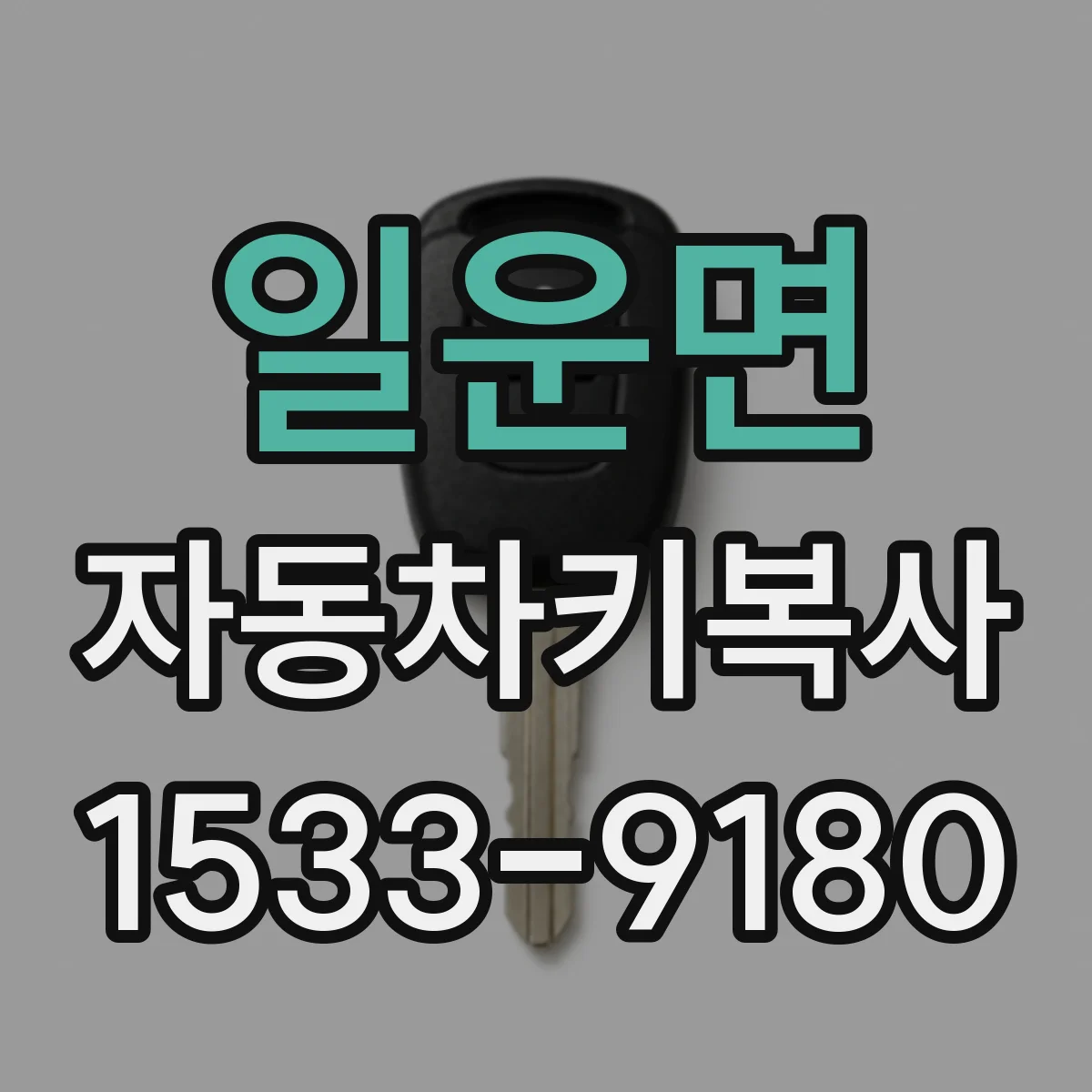 일운면 자동차키복사