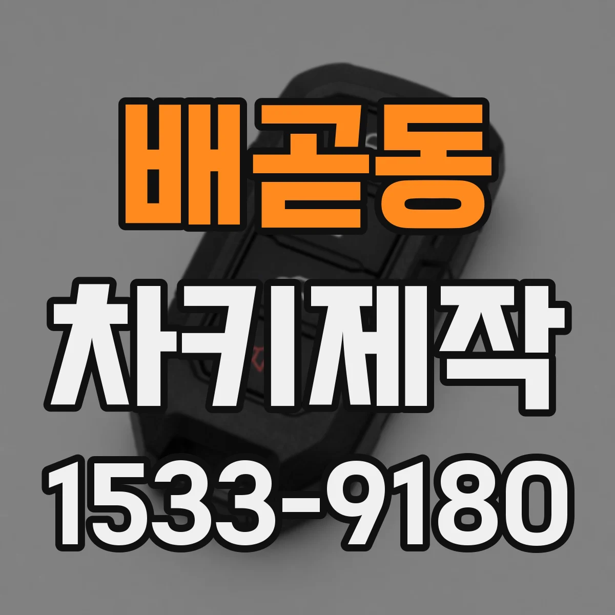 배곧동 차키제작
