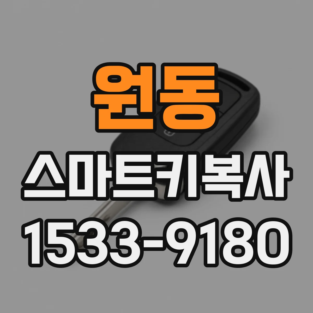 원동 스마트키복사