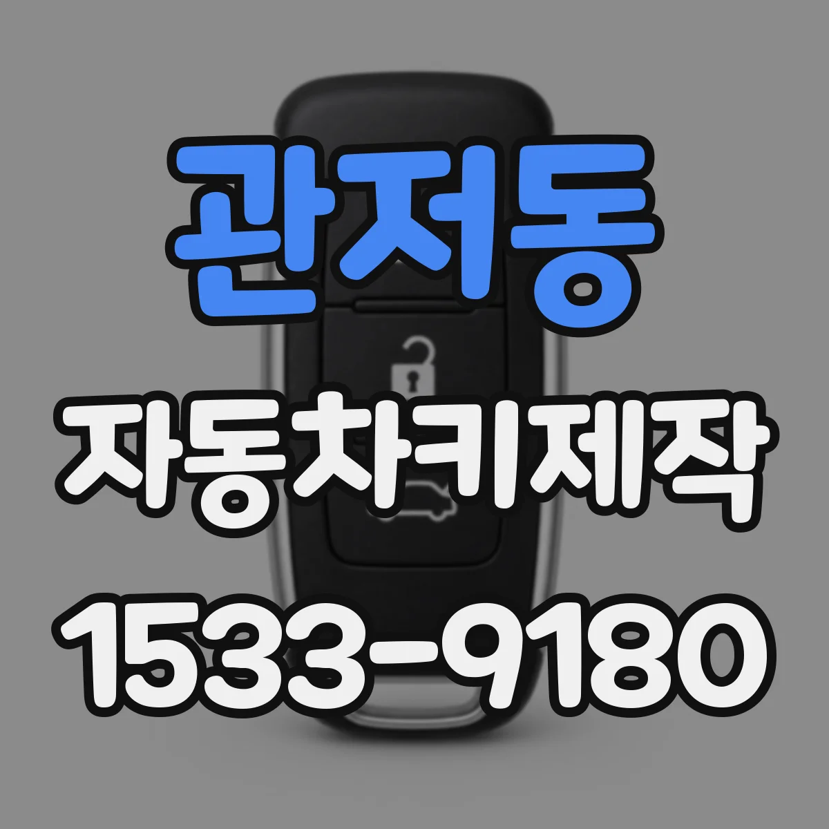 관저동 자동차키제작