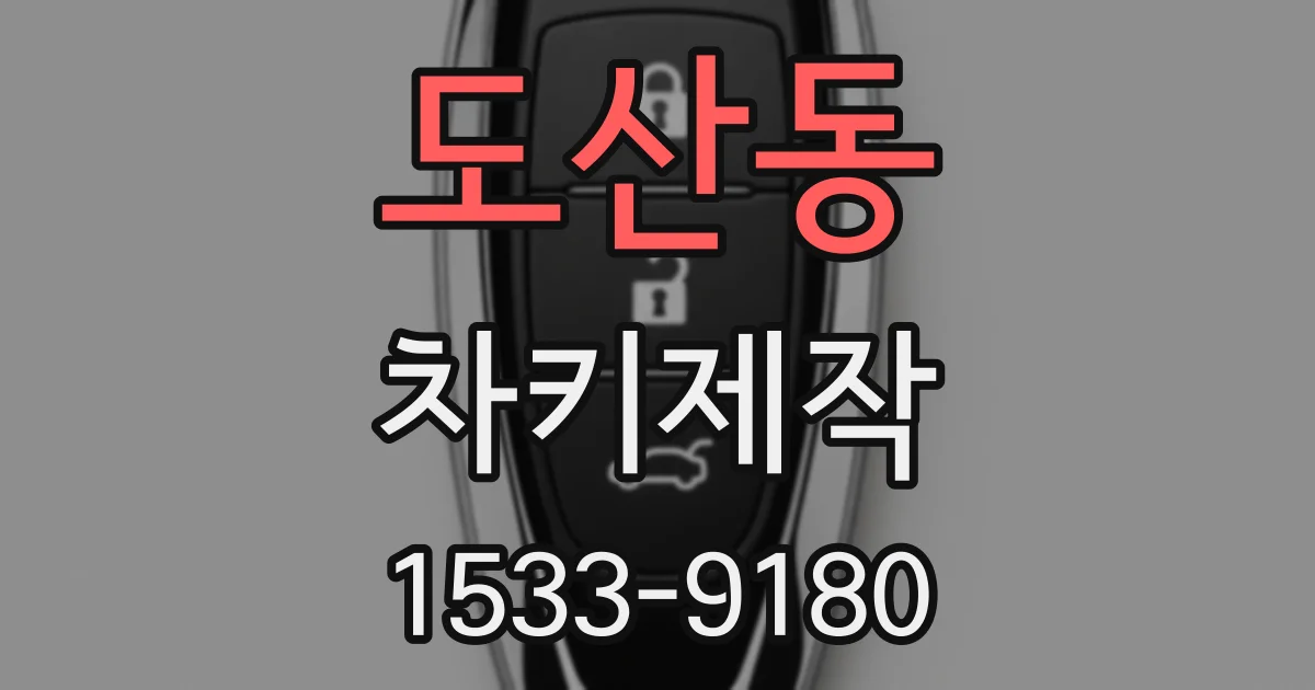 도산동 차키제작