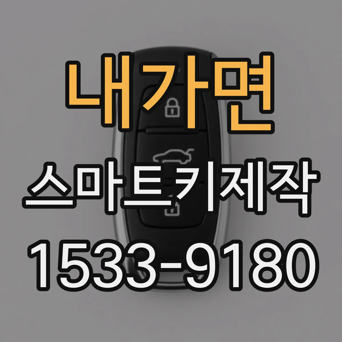 내가면 스마트키제작