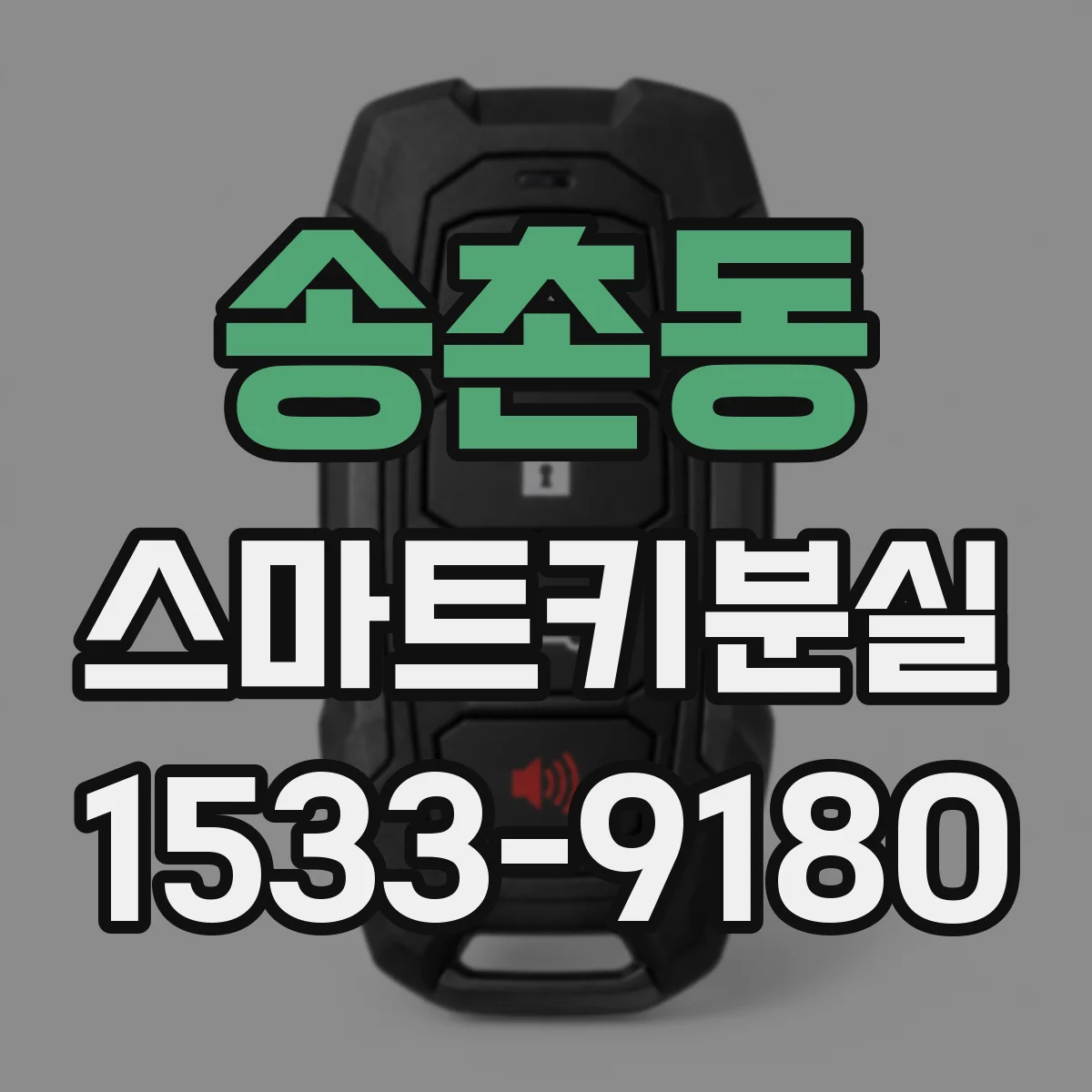 송촌동 스마트키분실