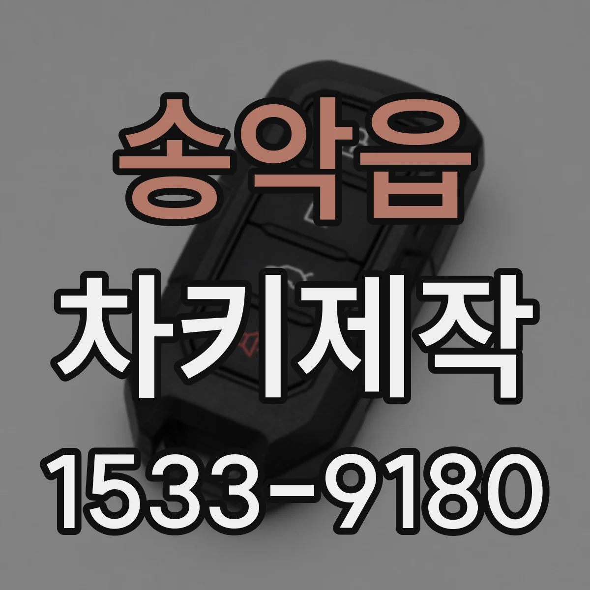 송악읍 차키제작