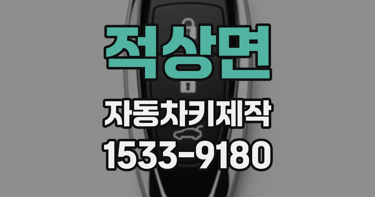적상면 자동차키제작
