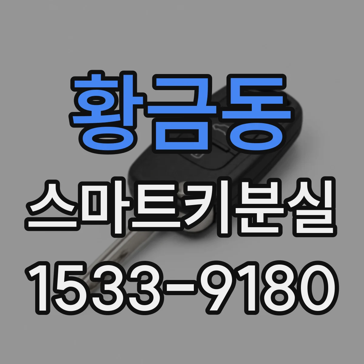 황금동 스마트키분실