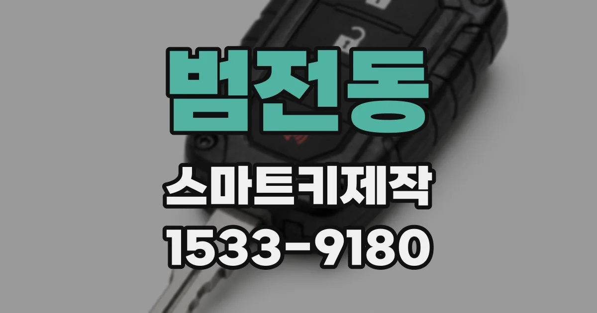 범전동 스마트키제작