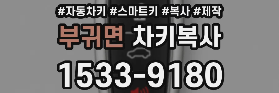 부귀면 차키복사