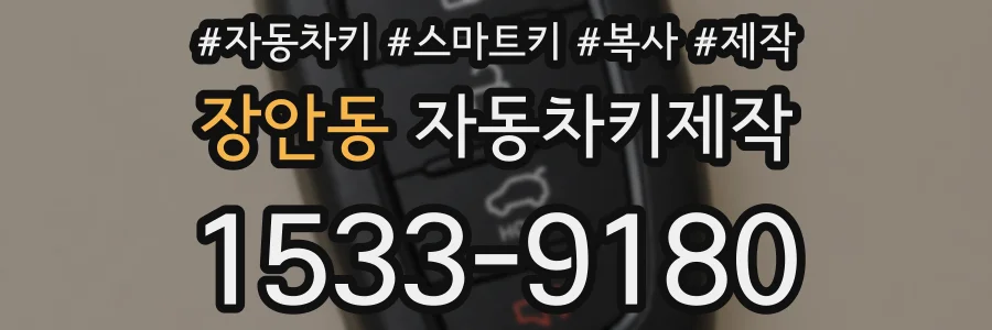 장안동 자동차키제작