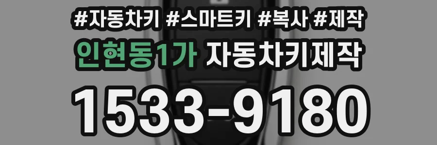 인현동1가 자동차키제작