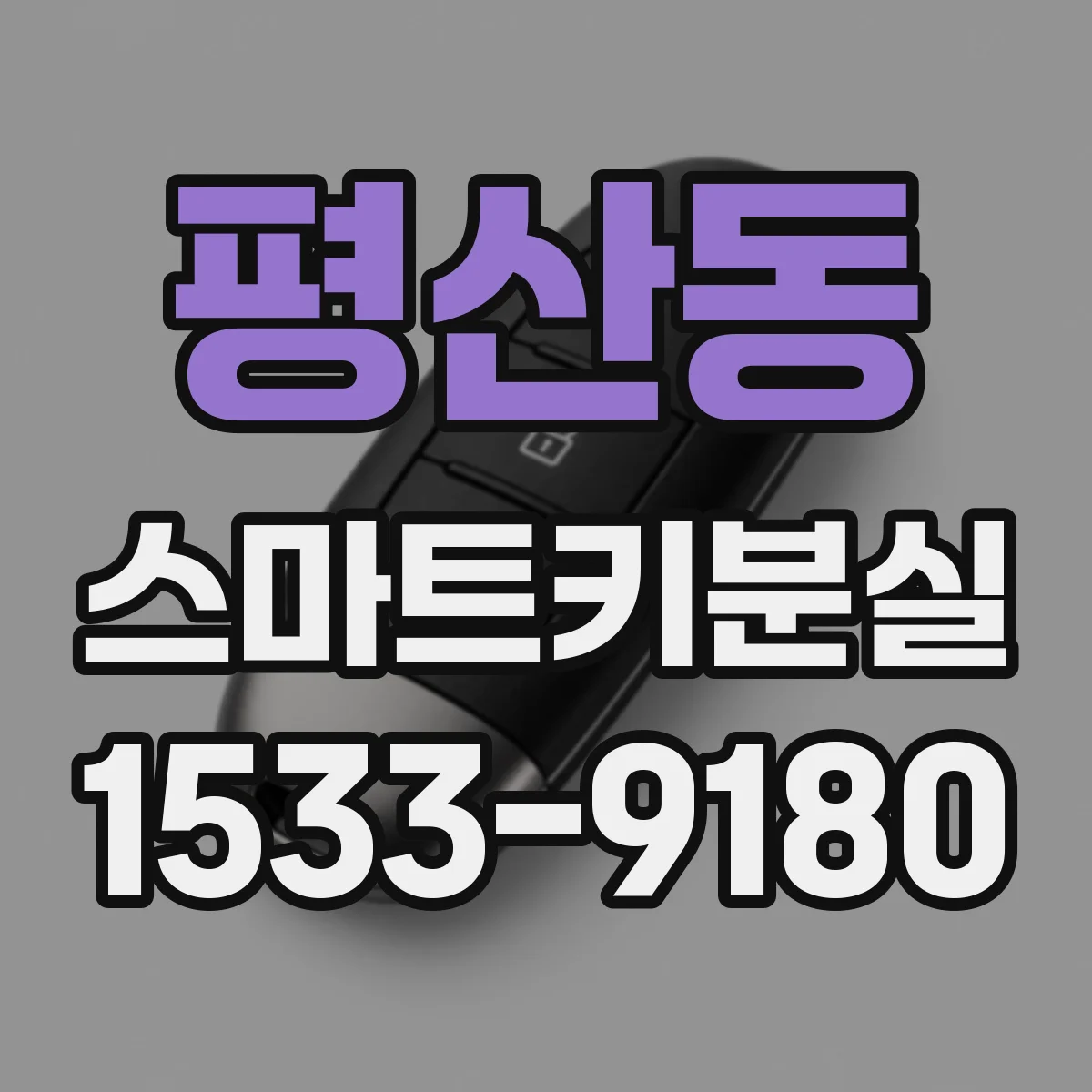 평산동 스마트키분실