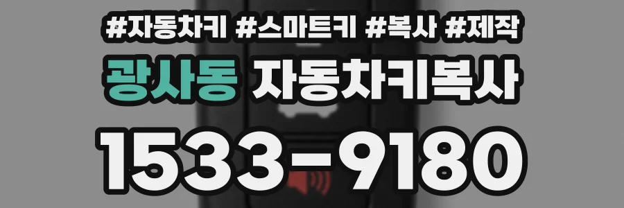 광사동 자동차키복사