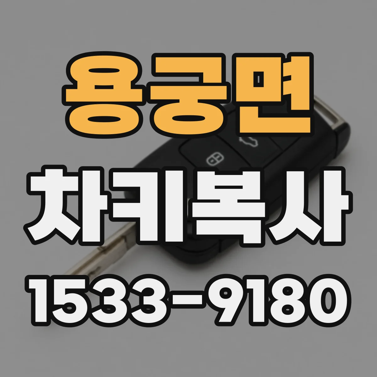 용궁면 차키복사