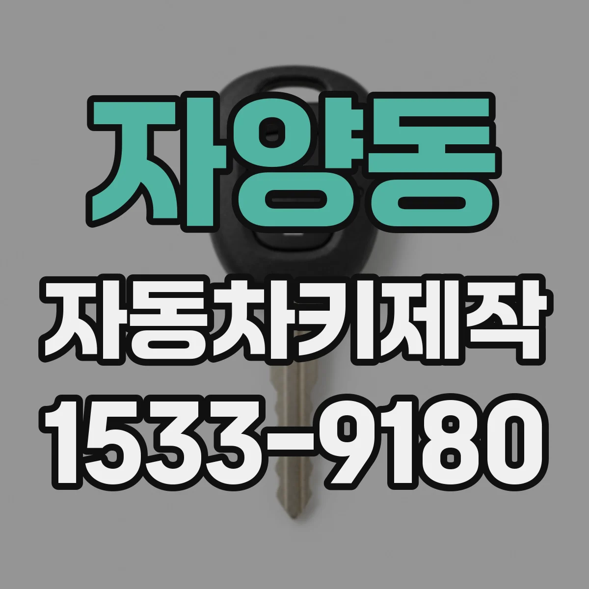 자양동 자동차키제작